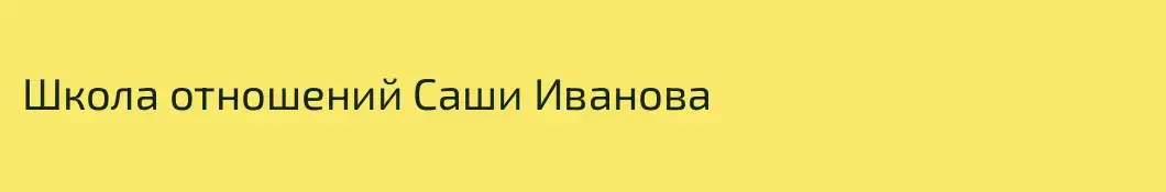 Школа отношений Саши Иванова